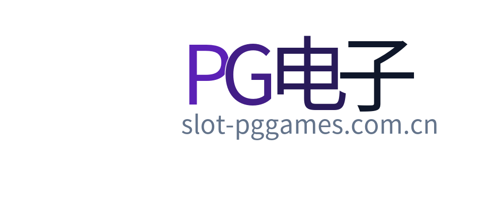 PG电子